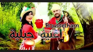 اجمل واروع اغنية جبلية للفنان بوسلهام الوزاني لكل عشاق جبالة - Jbala Music top Chamal