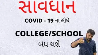 Will college/School close again? | cases are increasing | ALERT FOR GUJARAAT STUDENTS