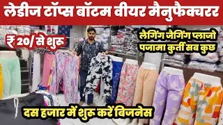 लेडीज बॉटम वीयर 55 का खरीदें 150 का बेचें 😱Ladies Bottom Wear wholesaler🔥||
