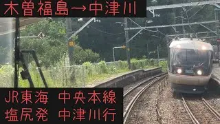【前面展望】JR東海 中央本線 中津川行　木曽福島→中津川【Frontview】JREast Chuo Main Line  Kisofukushima→Nakatsugawa.