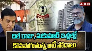 దిల్ రాజు, సుకుమార్ ఇళ్లల్లో కొనసాగుతున్న ఐటీ సోదాలు!IT Raids Continues At Dil Raju & Sukumar Houses