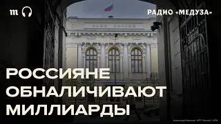 Россияне выводят миллиарды со счетов. Будет заморозка вкладов?