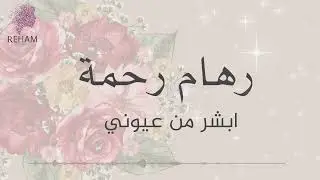 ابشرمن عيوني | رهام رحمة | حفلة خاصة ٢٠٢٤