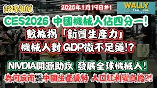 CES2026中國機械人佔四分一？數據揭「新質生產力」對 GDP微不足道！Nivdia開源助攻，全球機械人發展！毁中國生產優勢，人口紅利反成負擔?！