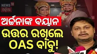 ଅର୍ଚ୍ଚନାଙ୍କ ବୟାନ ସାର୍ଥକଙ୍କ ଉତ୍ତର OAS Sarthak Sourav Mohapatra |Husband Wife Controversy|Archana Das