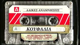 ΛΙΘΟΠΟΥΛΟΣ ΣΤΕΛΙΟΣ--ΜΗ ΜΕ ΞΑΝΑΠΛΗΓΩΣΗΣ [Σαμπρινα][ΝINA 24671]64 radioanexartitos gr