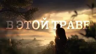 СЕРЕГА ПИРАТ - В ЭТОЙ ТРАВЕ(танец исполнил Каюс Бонус)