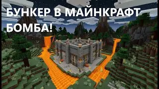 Обзор на мой бункер в Майнкрафт. Бункер - бомба!