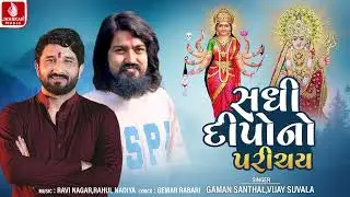 Sadhi Dipono Parichay | Gaman Santhal, Vijay Suvala | Gujarati Devotional Song 2024