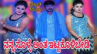 ನನ್ನ ಸೊಳ್ಳೆ ಅಂತ ಇಟ್ಟಕೊಳಿಬೇಡಿ ಹೆಂಡತಿ ಅಂತ ಸ್ವೀಕರಿಸಿ.. ಕನ್ನಡ ನಾಟಕ ವಿಡಿಯೋ #kannadanatakagalu #kannada