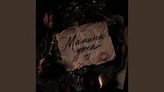 Мамина доча