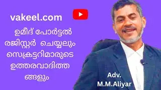 Umeed portal/registrations /ഉമീദ് പോർട്ടൽ/ സെക്രട്ടറി മാരുടെ ഉത്തരവാദിത്വം/മുതവല്ലി/Adv.M.M.Aliyar 