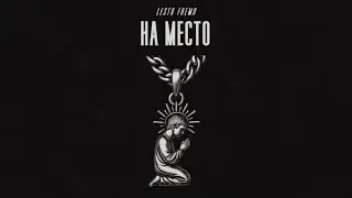 Lesto Fremo - На Место [prod. Ivantheproducer]