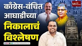 Vaibhav Chhaya : काँग्रेस-वंचित आघाडीच्या निकालाचं विश्लेषण | Vanchit Bahujan Aghadi | Congress |