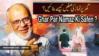 Ghar Par Namaz Ki Safen Kese Banaein گھر پر نماز کی صفیں کیسے بنائیں؟