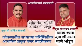 💥👌कोंकणातील सध्याच्या परिस्थितीवर अप्रतिम गजर ❤️ बुवा श्री संजय घाडी 🌟आमनेसामने डबलबारी डोंबिवली P-6