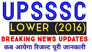 UPSSSC LOWER (2016)  BREAKING NEWS UPDATES|| UPSSSC LOWER PCS RESULT NEWS