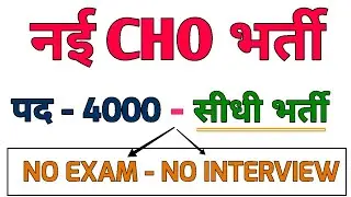 NHM CHO RECRUITMENT 2022 - COMMUNITY HEALTH OFFICER CHO VACANCY - POST - 4000 - NO EXAM-NO INTERVIEW