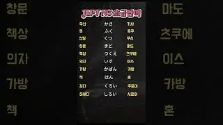 [08] JLPT N5 초급 일본어단어 #매일일본어