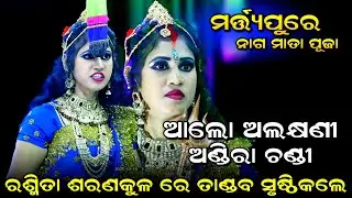 ଆଲୋ ଅଲକ୍ଷଣୀ ଅଣ୍ଡିରା ଚଣ୍ଡୀ। Saranakulu Rama Nataka। Martya Pure Naga Puja। Viral Song। Rasmita Sita। 