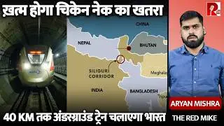 Siliguri ‘Chicken Neck’ पर Bangladesh की धमकी, अब सरकार Underground Railway Line से जवाब देगी!