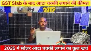 Gst मे घटौती के बाद आटा चक्की के रेट | Solar Atta Chakki Price 2025 NEW