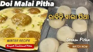 Doi Pitha(ଦହି ପିଠା) Bengali Style | ସୁପର ସ୍ପଞ୍ଜୀ ଏବଂ ଆପଣଙ୍କ ପାଟିରେ ତରଳିଯାଏ Special Sweet Pitha 