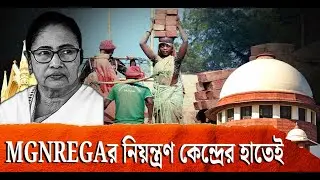 চুরি করে ধরা পড়ার আনন্দে নাচছে তৃণমূল | Supreme Court | TMC | MNREGA | Corruption