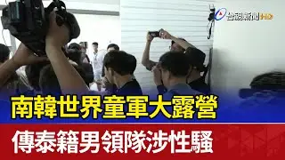 南韓世界童軍大露營 傳泰籍男領隊涉性騷