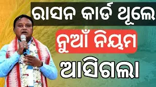 Ration card new rules ! ରାସନକାର୍ଡ ଥିଲେ ନୁଆଁ ନିୟମ ration cad new update/ration good news
