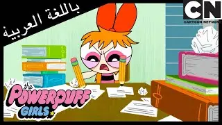 فتيات القوة | باتركاب في مواجهة الرياضيات | كرتون نتورك