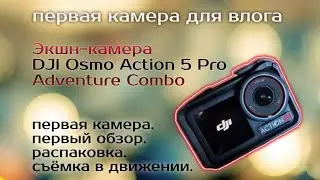 Распаковка экшн камеры DJI osmo action 5 pro adventure combo, снятая на смартфон Xiaomi 14 T pro.