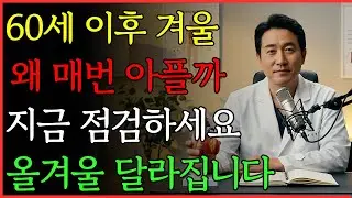 TOP5: 겨울마다 아픈 이유, 몸이 보내는 경고 | 건강 | 면역 | 혈관 | 노후 | 오디오북
