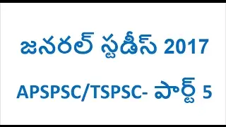 General studies telugu 2017 for APSPSC/TSPSC part 5 || Gk bits 2017