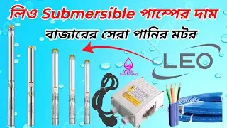 LEO Submersible Water Pump Motor Market Price BD*  ভালো সাবমারসিবল মটর খুঁজছেন! দেখুন।