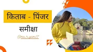 किताब - पिंजर // समीक्षा// pinjar by Amrita Pritam///pinjar book review///pinjar review//