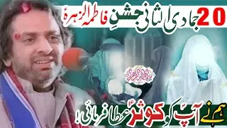 20 Jamadi Ul Sani Jashan e Wiladat Hazrat Syeda Bibi Fatima Zahra (as) | Allama Nasir Abbas Multan