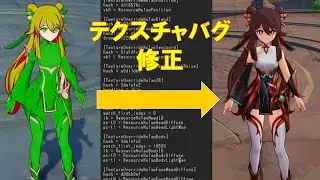 原神modのテクスチャバグを修正する方法　日本語解説
