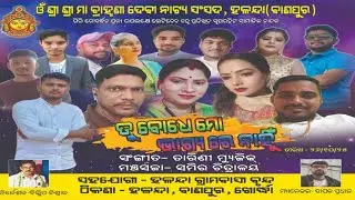 ତୁ ବୋଧ ମୋ ଭାଗ୍ୟରେ ନାହୁ Tu bodhe mo bhagya re nahu sujit vlogs master 