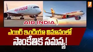 ఎయిర్ ఇండియా విమానంలో సాంకేతిక సమస్య! | Technical Problem on an Air India Flight | iNews