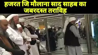 Beutiful voice Markaz nizamuddin taraweeh Ki namaz Hazrat Maulana Saad sahab db | Taraweeh 2024