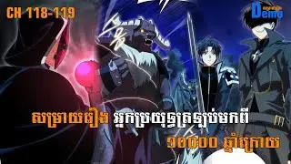 រឿង Player returned 10000 years CHH 118-119 | Demo-សម្រាយរឿង | #Manhwa