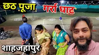Garrah Ghat / Chhath Parv 💚 / new vlog / Shahjahanpur