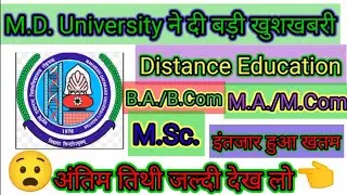 M.D. University ने दी बड़ी खुशखबरी| Distance Education Admission start| MDU admission 2021-23 | Last