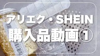 AliExpress・SHEINネイル商品購入品開封動画①