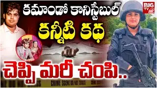 Delhi Police Commando Kajal Case | కమాండో కానిస్టేబుల్ కన్నీటి కథ | Latest News | BIG TV TELUGU