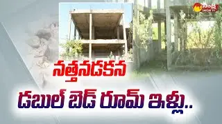 Special Story over Double Bedroom Houses in Nalgonda |@SakshiTV