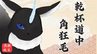 【#酒雑】 大仏の鼻の孔🐾🍻✨ 【#Vtuber】