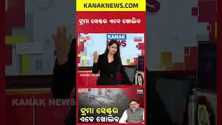 ଟ୍ରମା ସେଣ୍ଟର ଏବେ ଖୋଲିବ | Mukesh Mahaling | BJP | News Room Interview | Kanak News