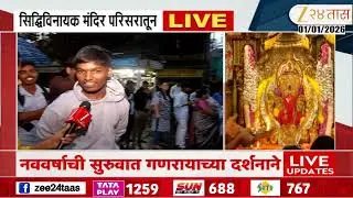 New Year First Day | मुंबईकरांची सिद्धीविनायकाच्या दर्शनाने नववर्षाची सुरुवात Zee 24 Taas